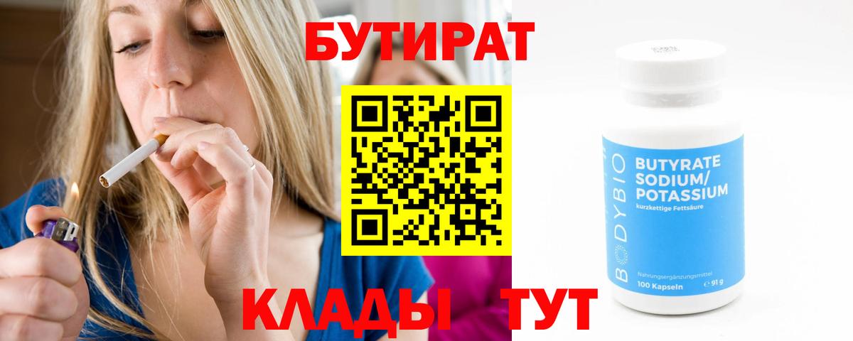 Бутират Butirat  Вход с VPN  Нефтеюганск 